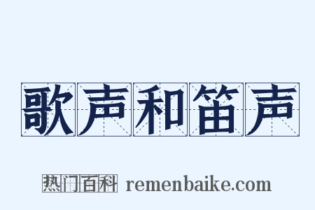歌声和笛声是什么意思的图片